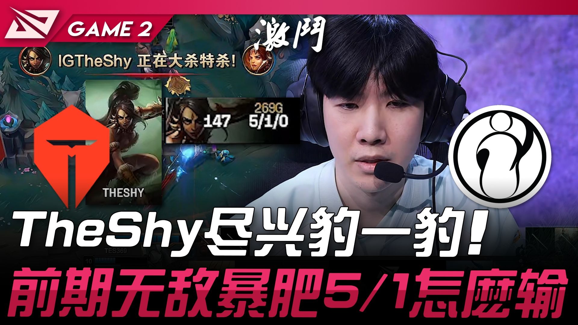 TheShy重要时刻晋级下一阶段，TES带队取胜！的简单介绍
